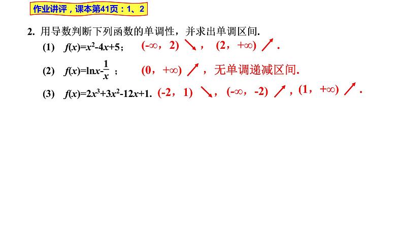 2021-2022学年高二下学期数学湘教版(2019)选择性必修第二册1.3.1函数的单调性与导数(2)课件第2页