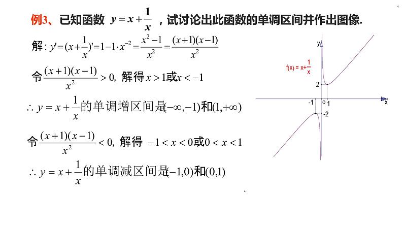 2021-2022学年高二下学期数学湘教版(2019)选择性必修第二册1.3.1函数的单调性与导数(2)课件第3页