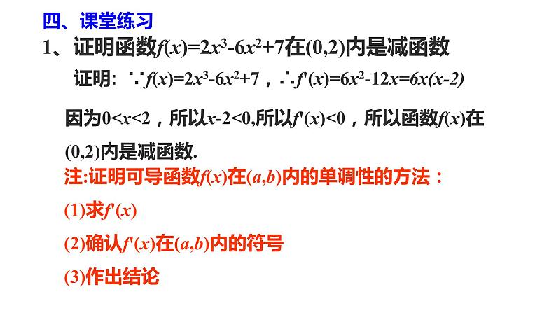 2021-2022学年高二下学期数学湘教版(2019)选择性必修第二册1.3.1函数的单调性与导数(2)课件第6页