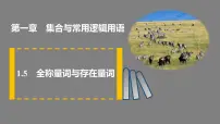 人教A版 (2019)必修 第一册1.5 全称量词与存在量词示范课课件ppt