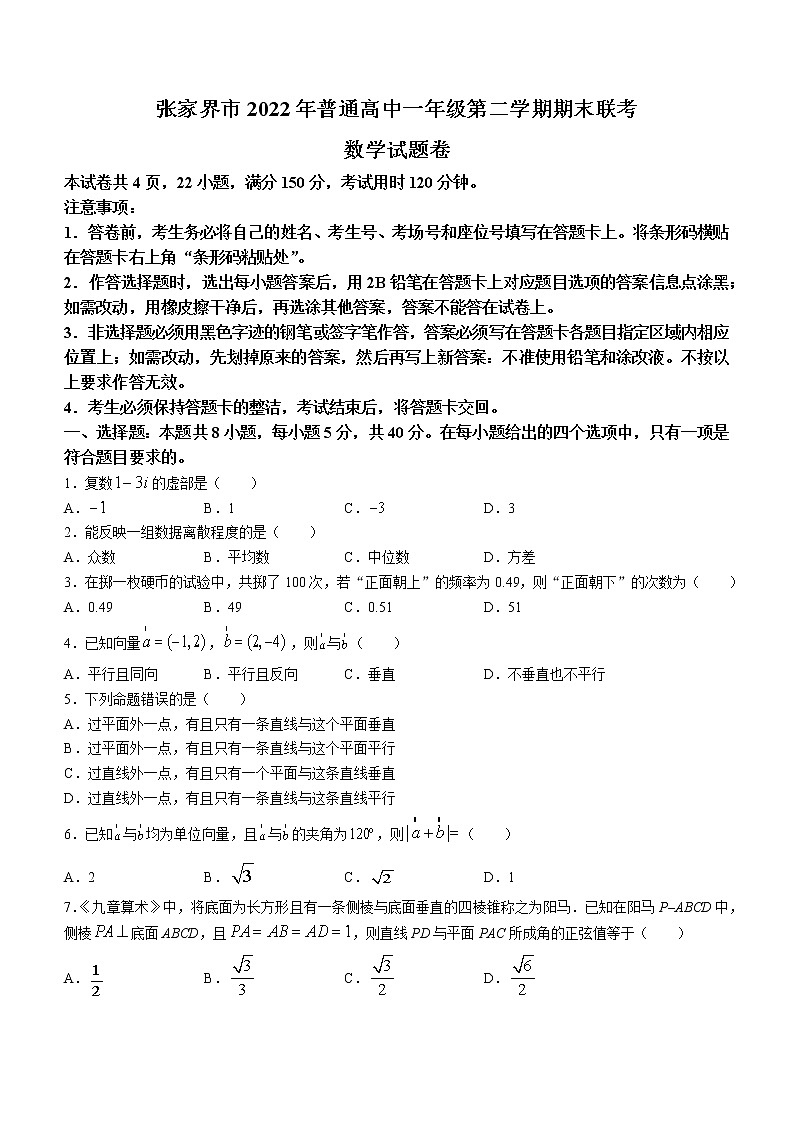 湖南省张家界市普通高中2021-2022学年高一下学期期末联考数学试题(含答案)01