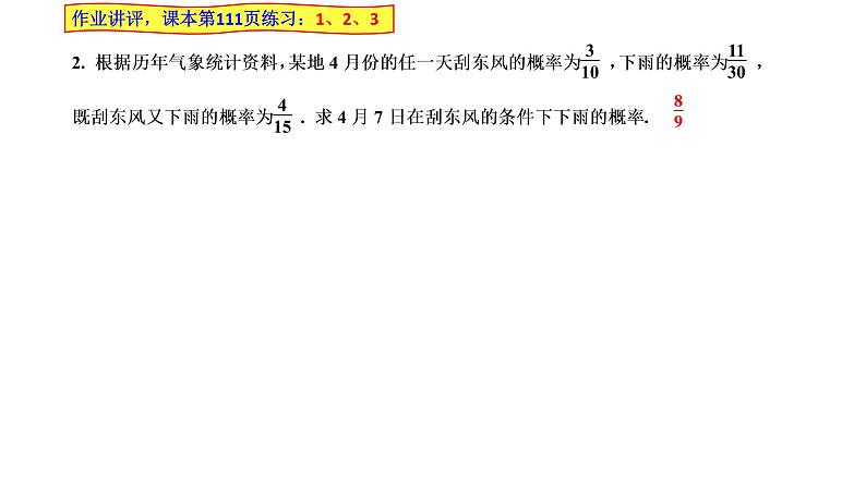 2021-2022学年高二下学期数学湘教版(2019)选择性必修第二册3.1.2事件的独立性课件02