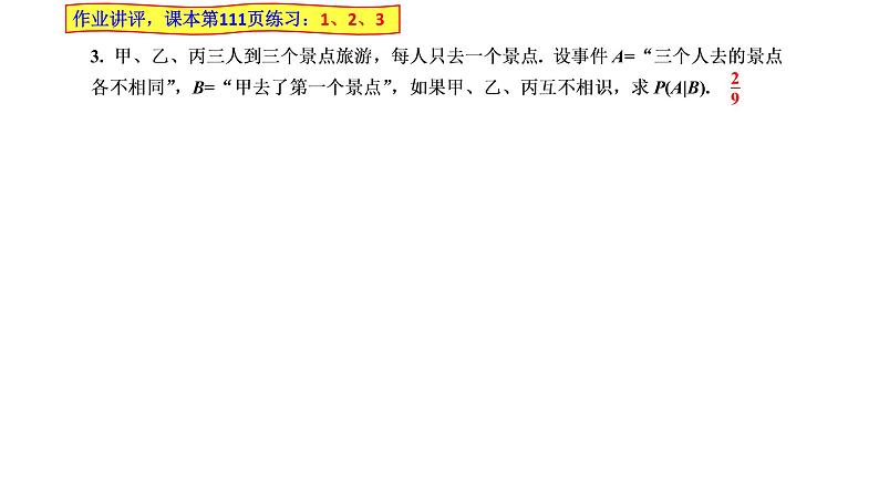 2021-2022学年高二下学期数学湘教版(2019)选择性必修第二册3.1.2事件的独立性课件03