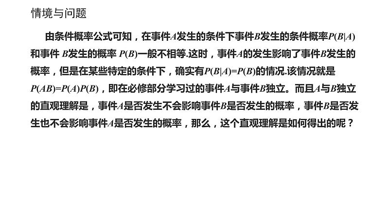 2021-2022学年高二下学期数学湘教版(2019)选择性必修第二册3.1.2事件的独立性课件05