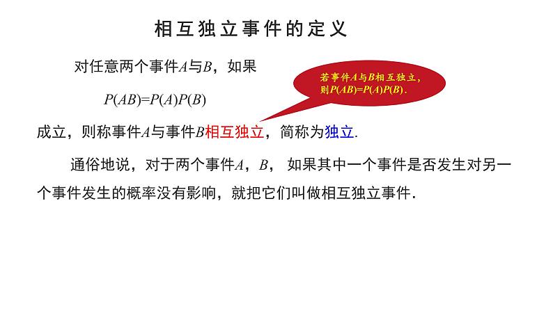 2021-2022学年高二下学期数学湘教版(2019)选择性必修第二册3.1.2事件的独立性课件07