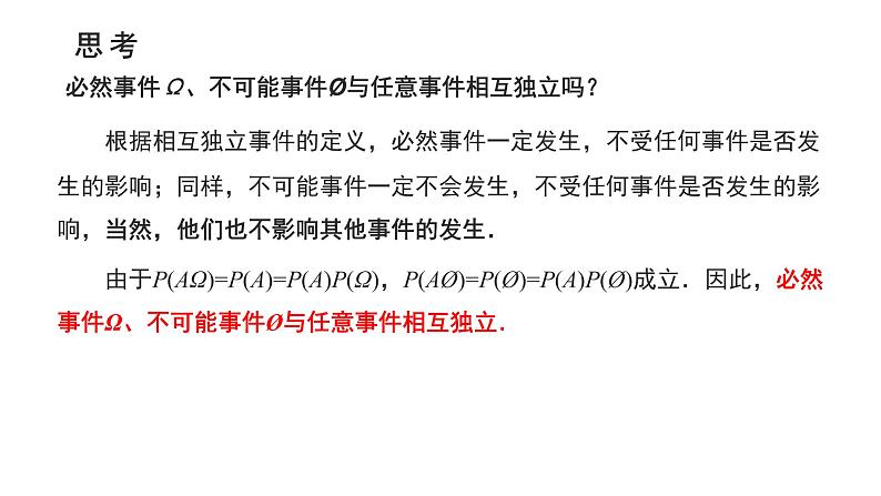 2021-2022学年高二下学期数学湘教版(2019)选择性必修第二册3.1.2事件的独立性课件08