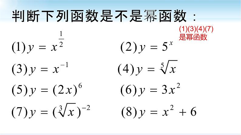 3.3.1幂函数的概念课件-2022-2023学年高一上学期数学人教A版(2019)必修第一册05
