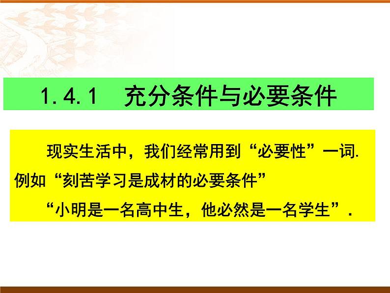 数学人教A版(2019)必修第一册1.4充分条件与必要条件(共15张ppt)03