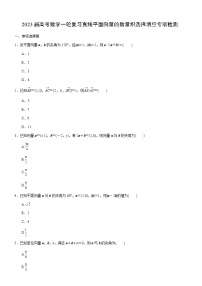 2023届高考数学一轮复习-平面向量的数量积选择填空专项检测(含答案）