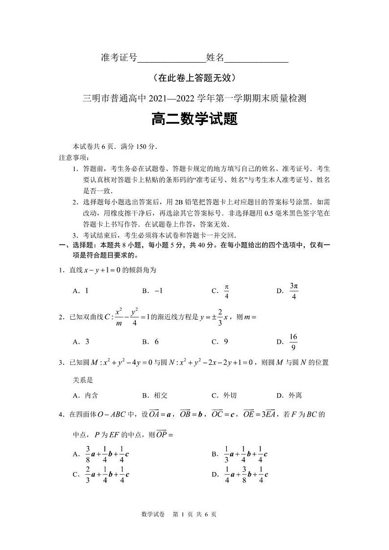 2021-2022学年福建省三明市普通高中高二上学期期末质量检测数学试题PDF版含答案第1页