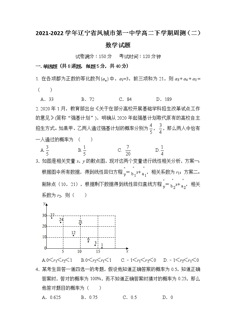 2021-2022学年辽宁省凤城市第一中学高二下学期周测(二)数学试题含答案第1页