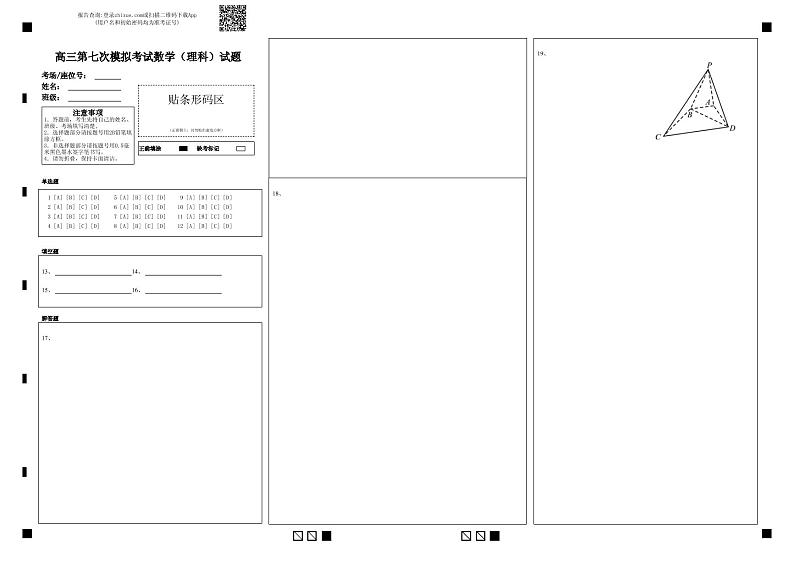 高三第七次模拟考试数学(理科)答题卡第1页