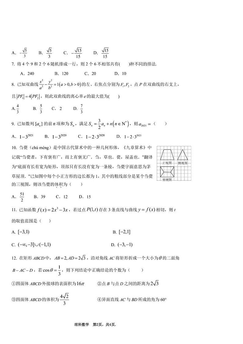 高三第七次模拟考试数学(理科)试题第2页