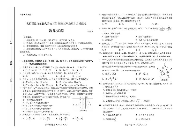 山东省名校联盟优质名校2022届高三5月(联考)模拟考试 数学 PDF版含答案01