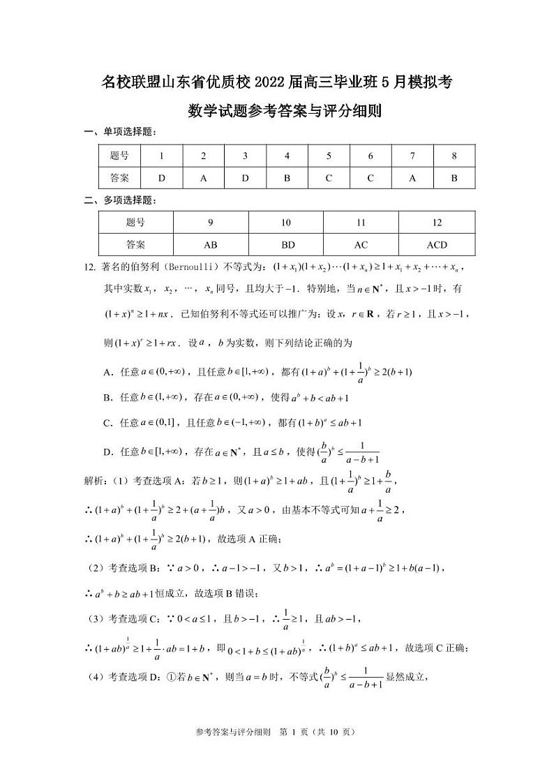 山东省名校联盟优质名校2022届高三5月(联考)模拟考试 数学 PDF版含答案01