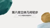 2020-2021学年第八章 立体几何初步8.5 空间直线、平面的平行说课课件ppt