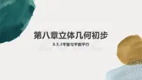 2020-2021学年第八章 立体几何初步8.5 空间直线、平面的平行说课课件ppt