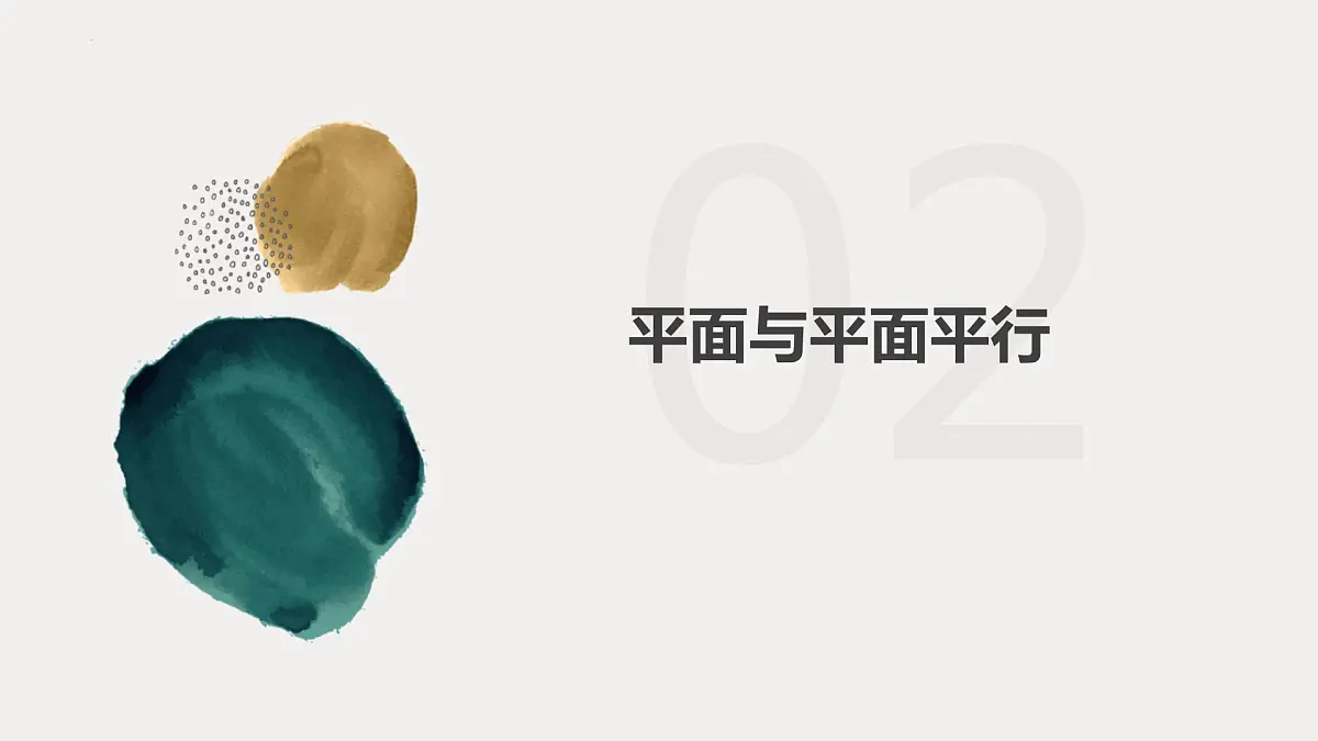 2021-2022学年高一下学期数学人教A版(2019)必修第二册8.5.3平面与平面平行课件第5页