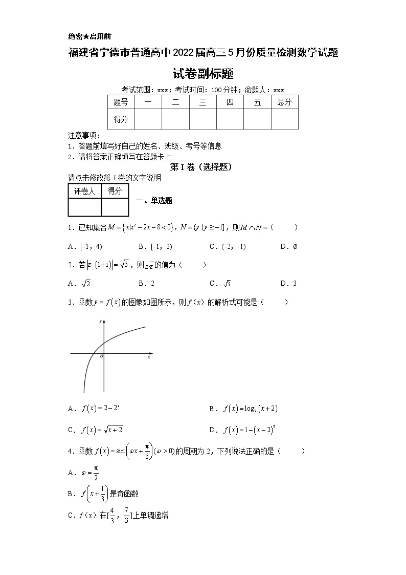 福建省宁德市普通高中2022届高三5月份质量检测数学试题0