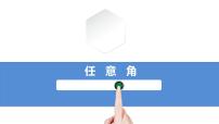 人教A版 (2019)必修 第一册5.1 任意角和弧度制课文内容ppt课件