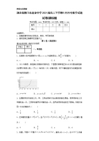 湖北省荊門市龍泉中學(xué)2021屆高三下學(xué)期5月月考數(shù)學(xué)試題
