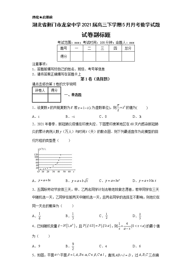 湖北省荆门市龙泉中学2021届高三下学期5月月考数学试题第1页
