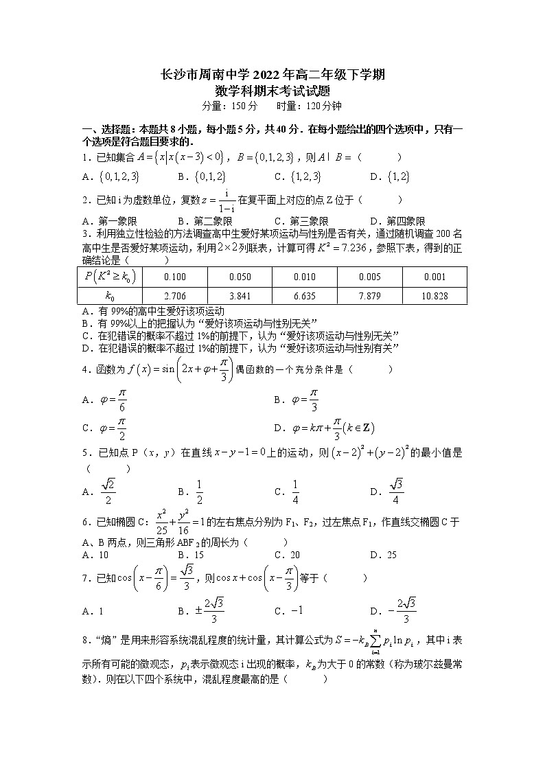 长沙市周南中学2021-2022学年高二下学期期末考试数学试题01