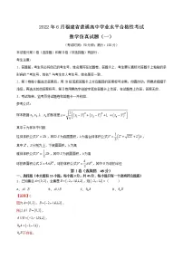 备战2022年6月福建省普通高中学业水平合格性考试数学仿真试题01(解析版)