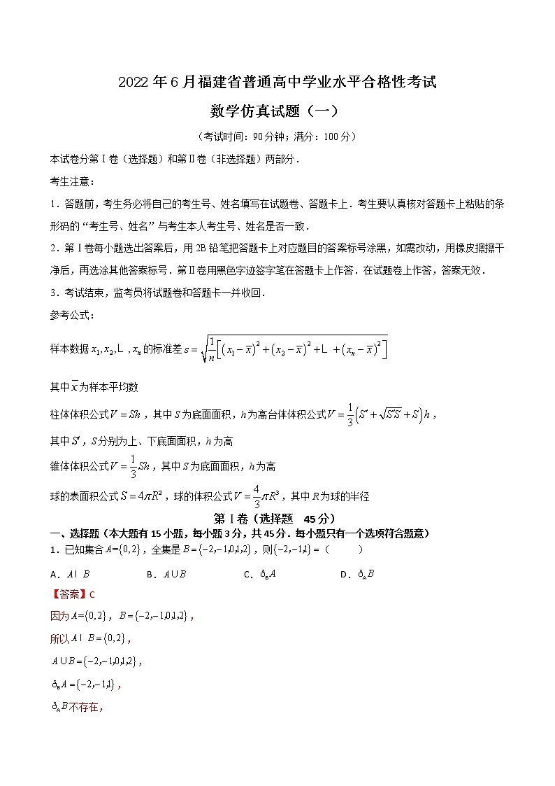 备战2022年6月福建省普通高中学业水平合格性考试数学仿真试题01(解析版)第1页