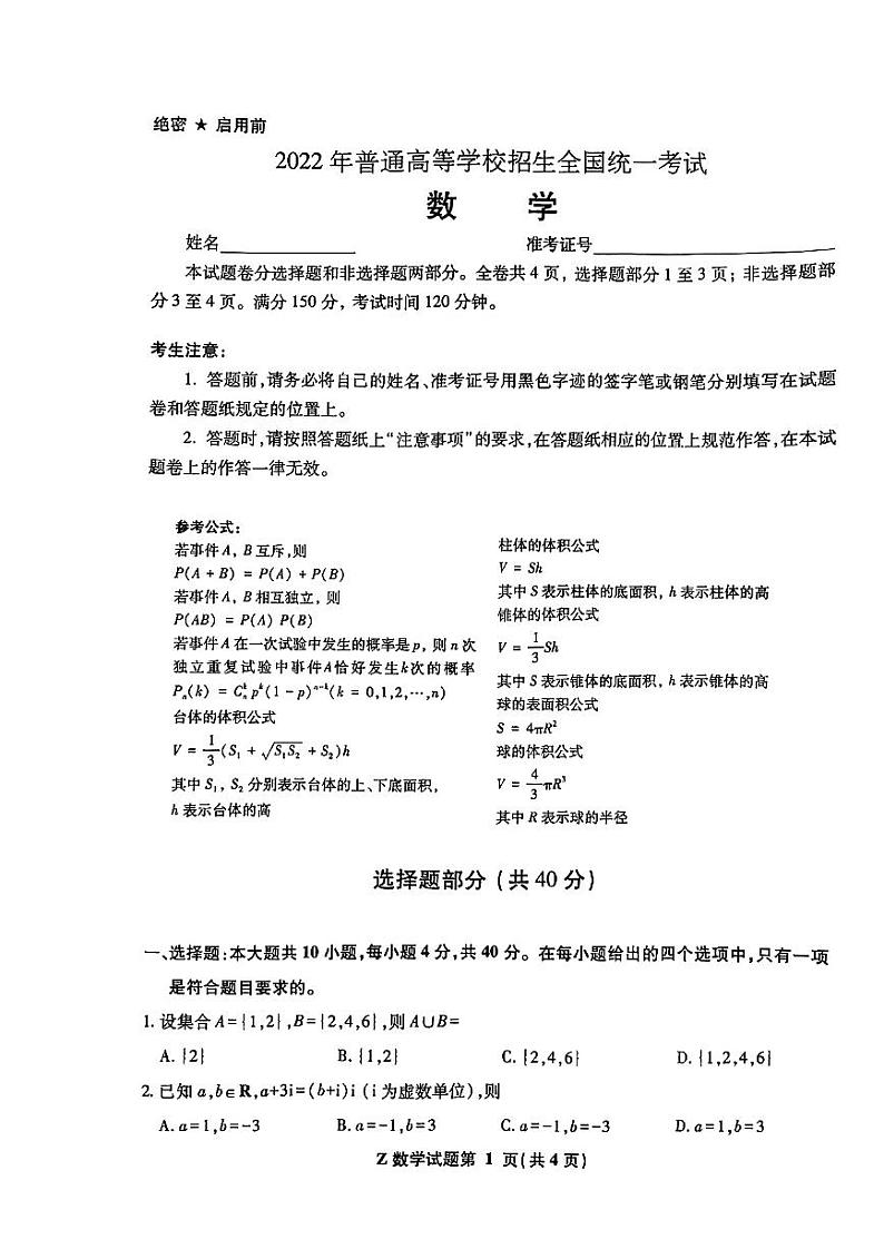 2022年全国高考数学(浙江卷)-高清版第1页