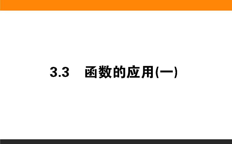 2021—2022学年高中数学人教B版必修第一册同步教学课件3.3 函数的应用(一)第1页