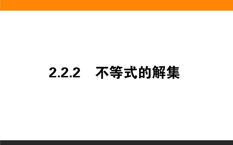 2021—2022学年高中数学人教B版必修第一册同步教学课件2.2.2 不等式的解集01