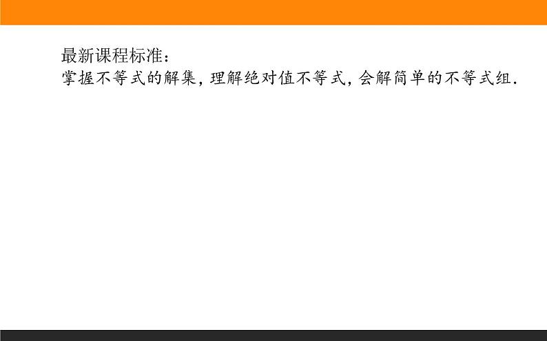 2021—2022学年高中数学人教B版必修第一册同步教学课件2.2.2 不等式的解集02