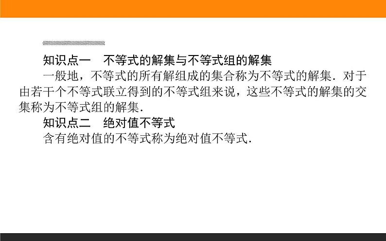 2021—2022学年高中数学人教B版必修第一册同步教学课件2.2.2 不等式的解集03