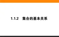 高中人教B版 (2019)1.1.2 集合的基本关系教学ppt课件