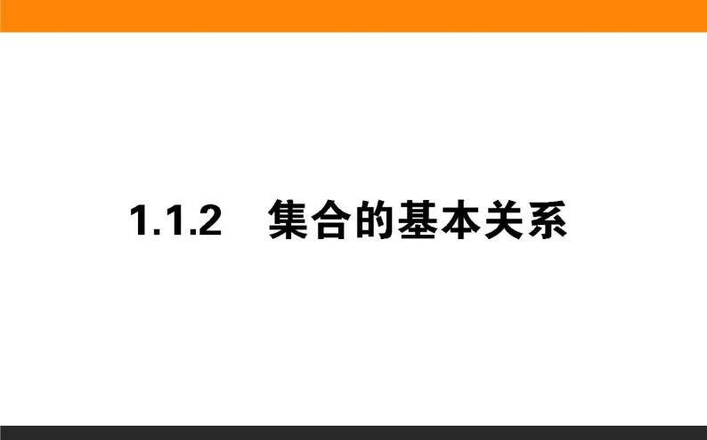 2021—2022学年高中数学人教B版必修第一册同步教学课件1.1.2 集合的基本关系01