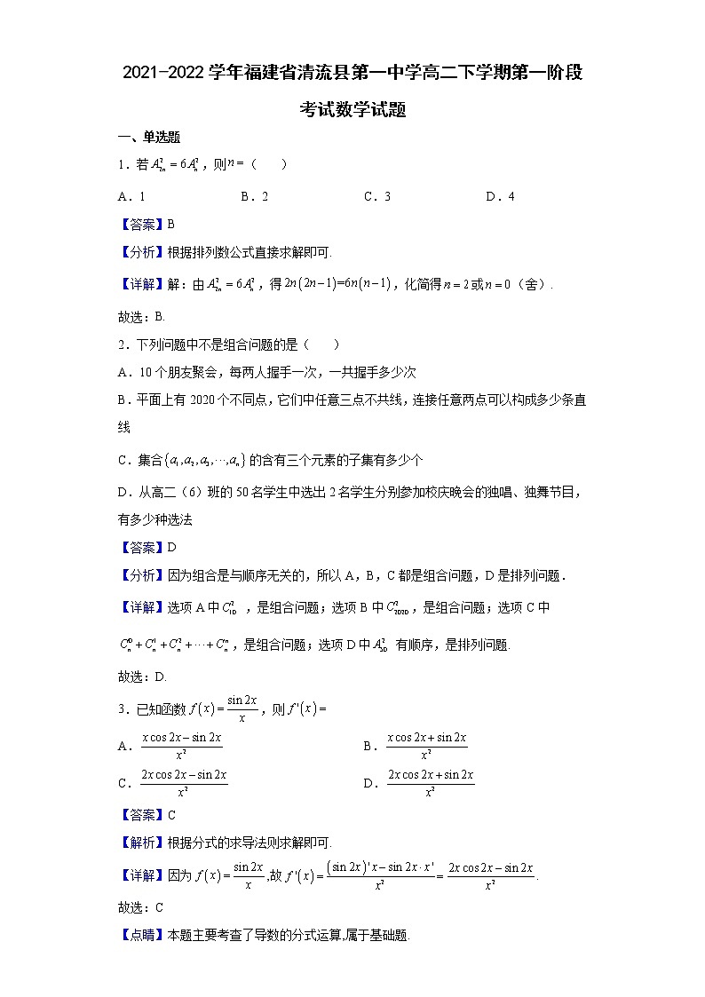 2021-2022学年福建省清流县第一中学高二下学期第一阶段考试数学试题(解析版)第1页
