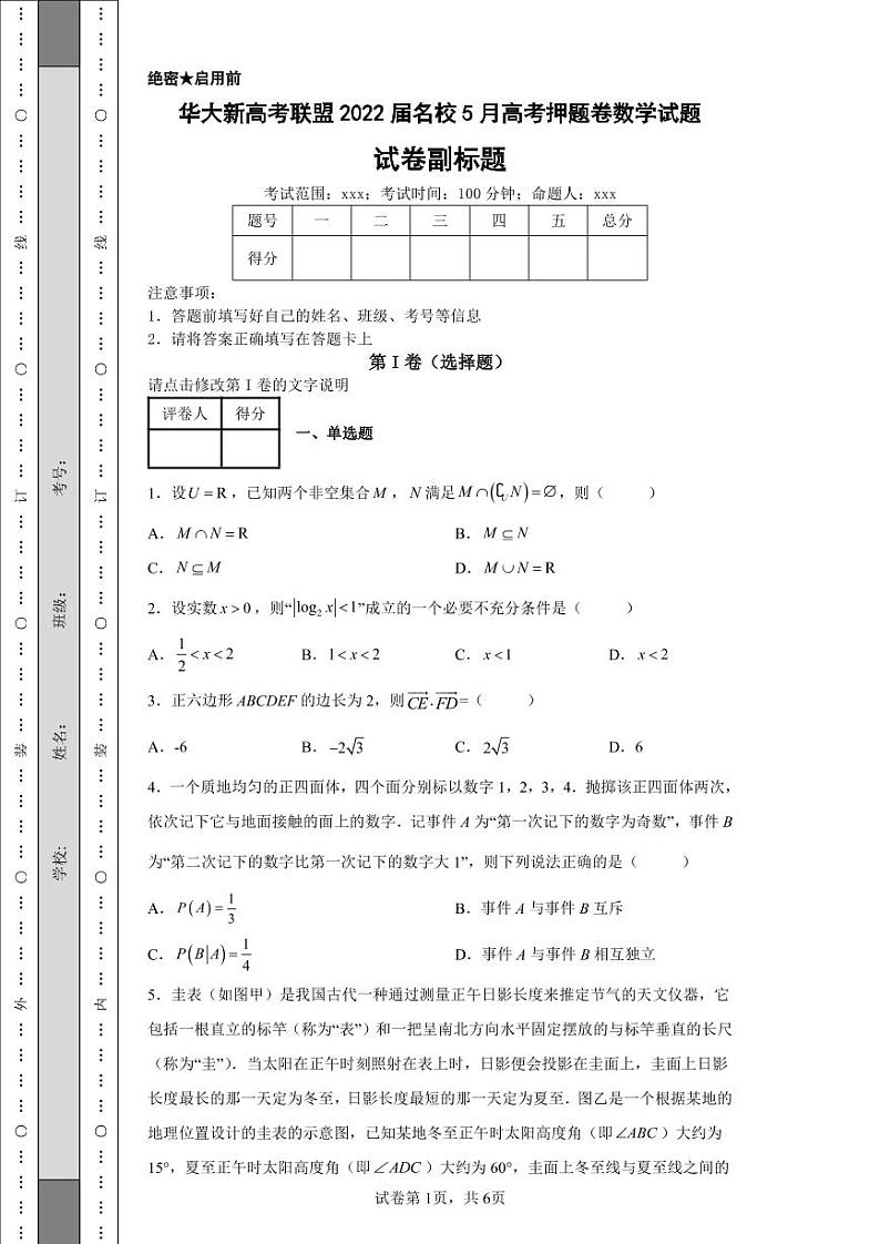 华大新高考联盟2022届名校5月高考押题卷数学试题-01