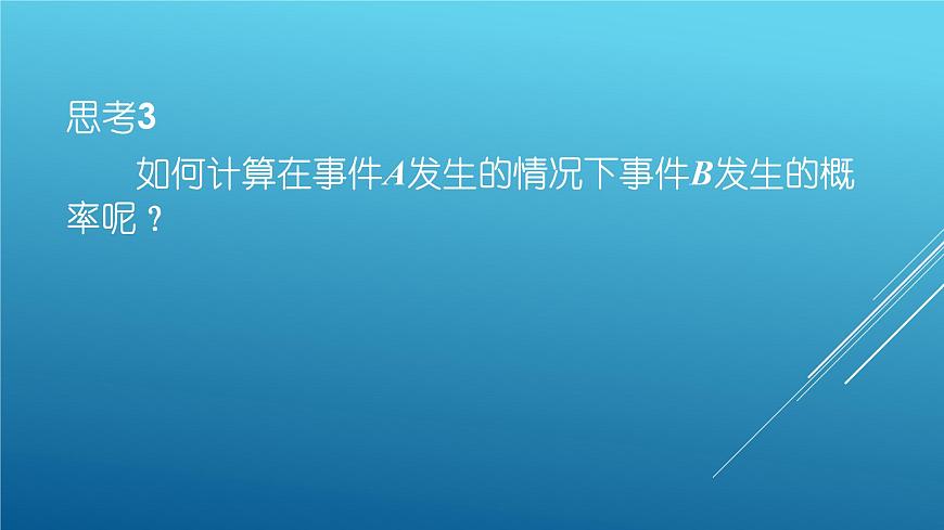 北師大版高中數(shù)學(xué)選擇性必修第一冊(cè)6.1條件概率的概念課件第7頁(yè)
