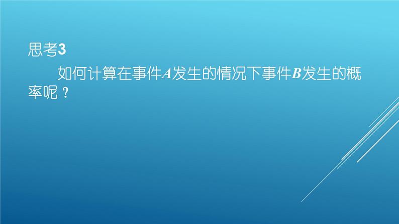 北师大版高中数学选择性必修第一册6.1条件概率的概念课件07