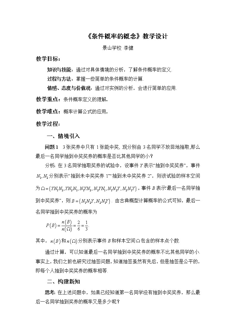 北师大版高中数学选择性必修第一册6.1条件概率的概念教学设计第1页