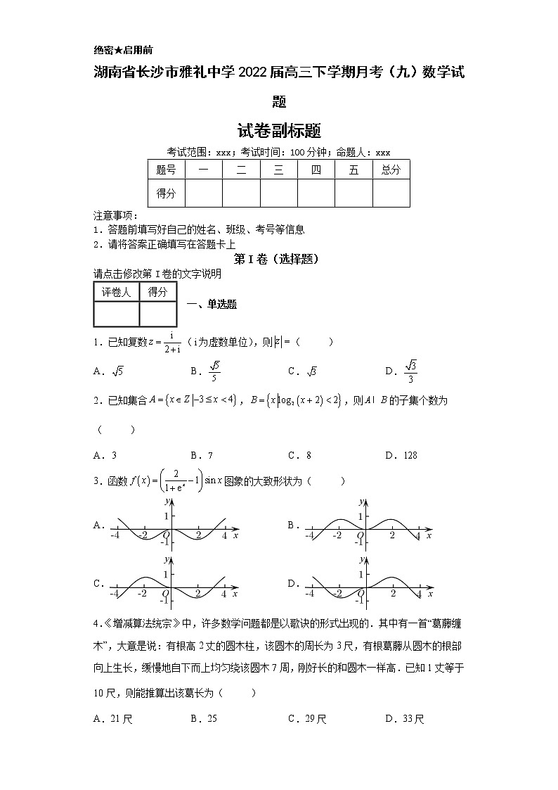 湖南省长沙市雅礼中学2022届高三下学期月考(九)数学试题-01