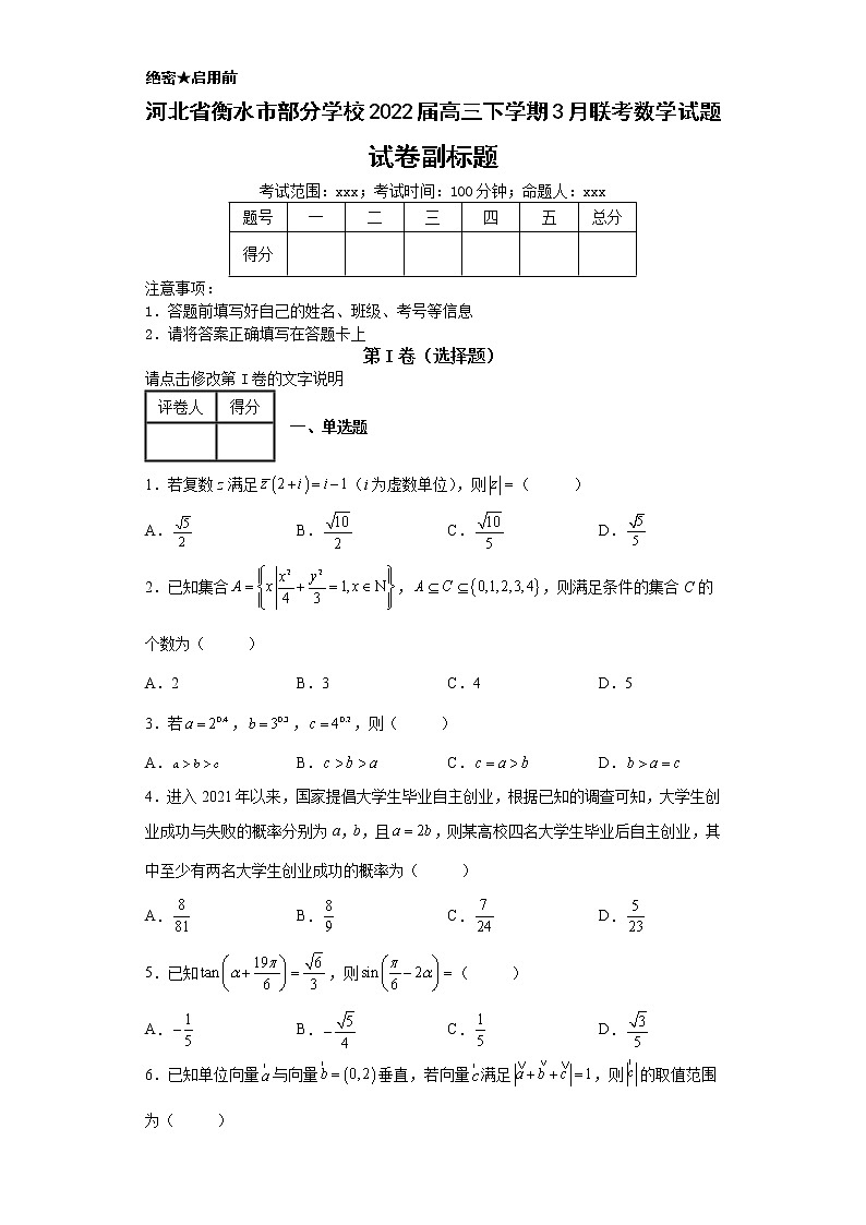 河北省衡水市部分学校2022届高三下学期3月联考数学试题-c第1页