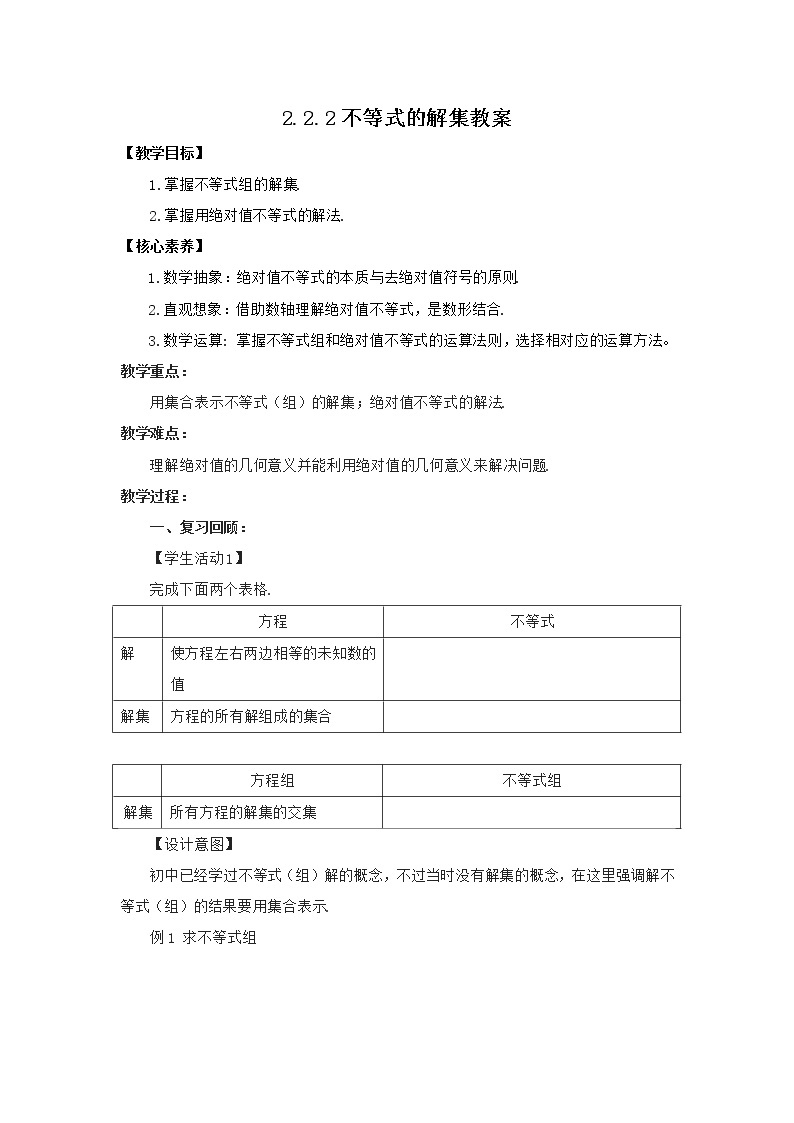 高中数学人教B版必修第一册（2019） 教学设计_ 不等式的解集101