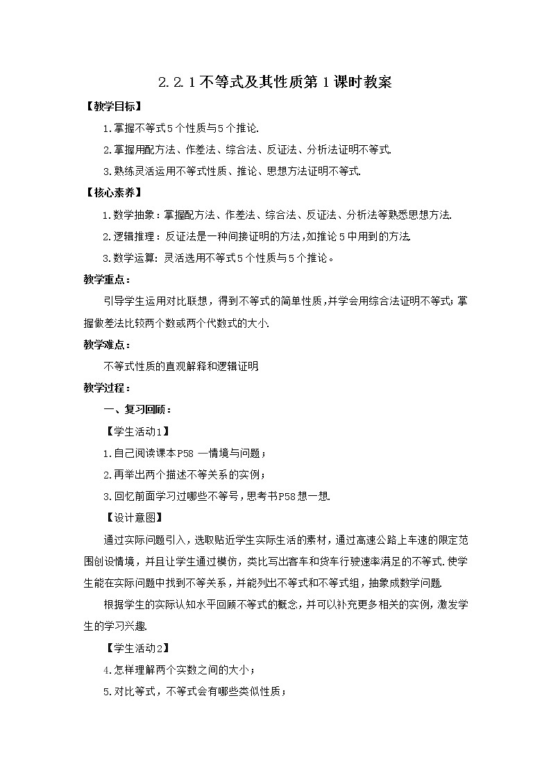 高中數(shù)學(xué)人教B版必修第一冊(cè)(2019) 教學(xué)設(shè)計(jì)_ 不等式及其性質(zhì)(第1課時(shí))1第1頁(yè)