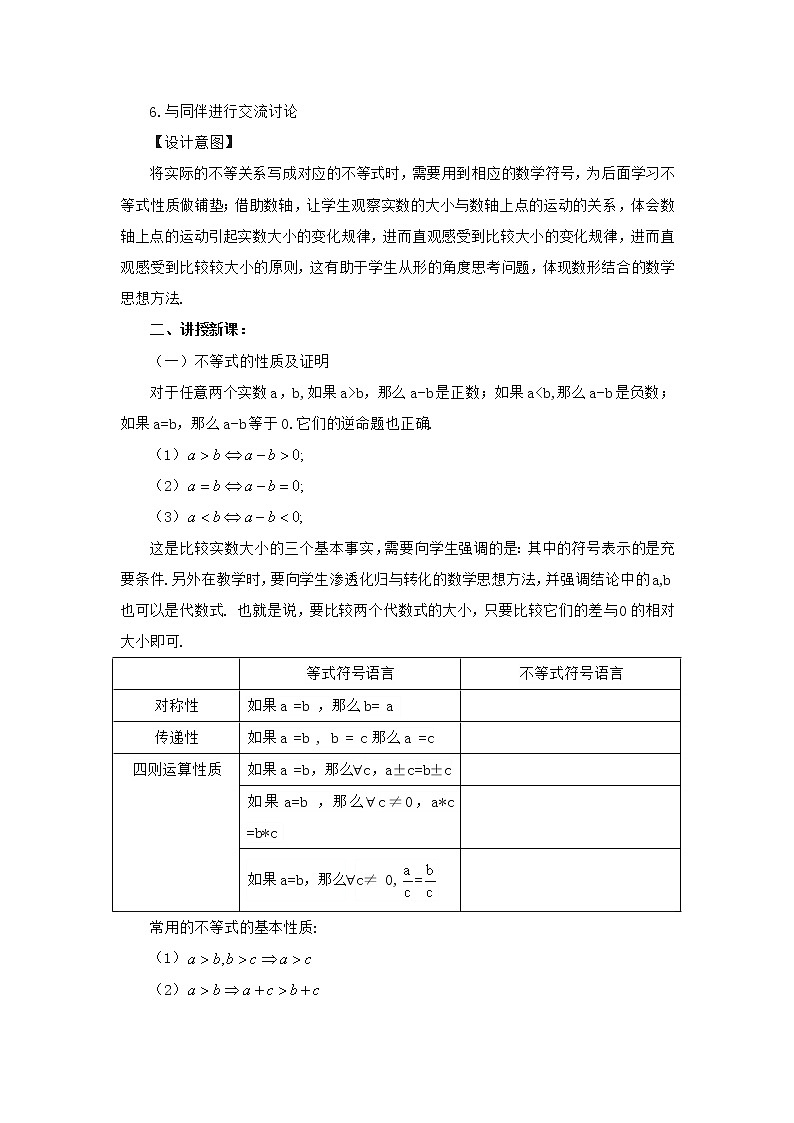 高中數(shù)學(xué)人教B版必修第一冊(cè)(2019) 教學(xué)設(shè)計(jì)_ 不等式及其性質(zhì)(第1課時(shí))1第2頁(yè)