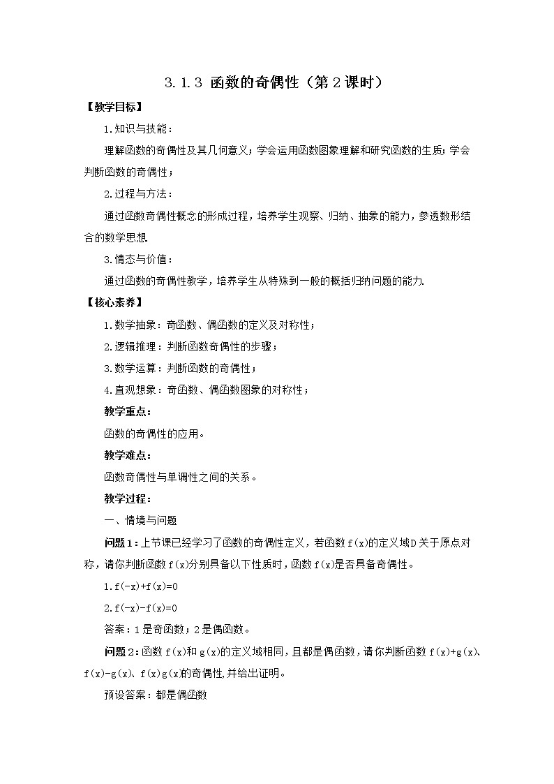 高中数学人教B版必修第一册(2019) 教学设计_ 函数的奇偶性(第2课时)101