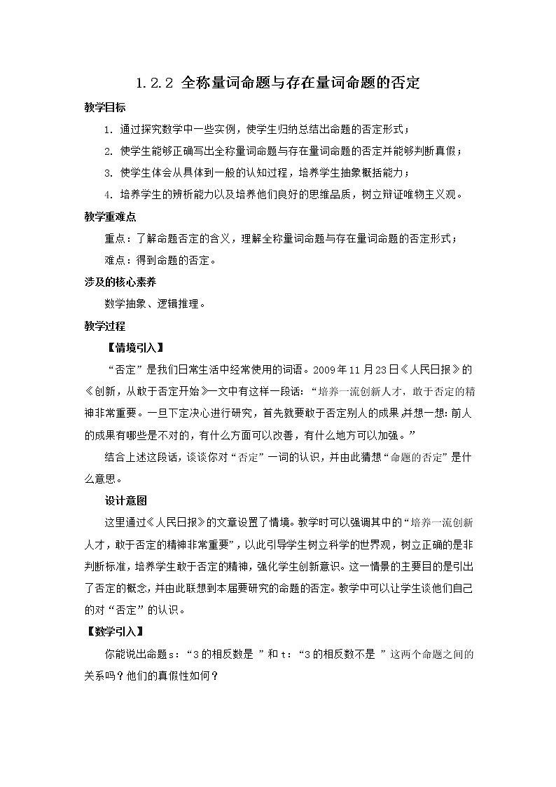 高中数学人教B版必修第一册(2019) 教学设计_ 全称量词命题与存在量词命题的否定101