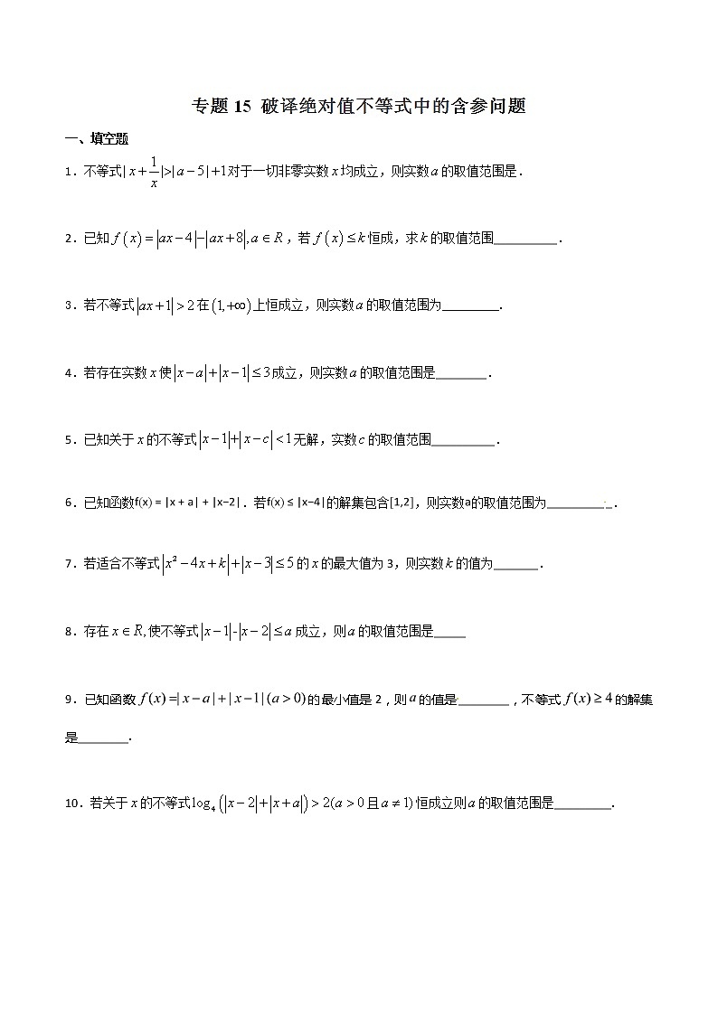 2022-2023年高考数学压轴题专项练习 专题15 破译绝对值不等式中含参问题(试题版)第1页