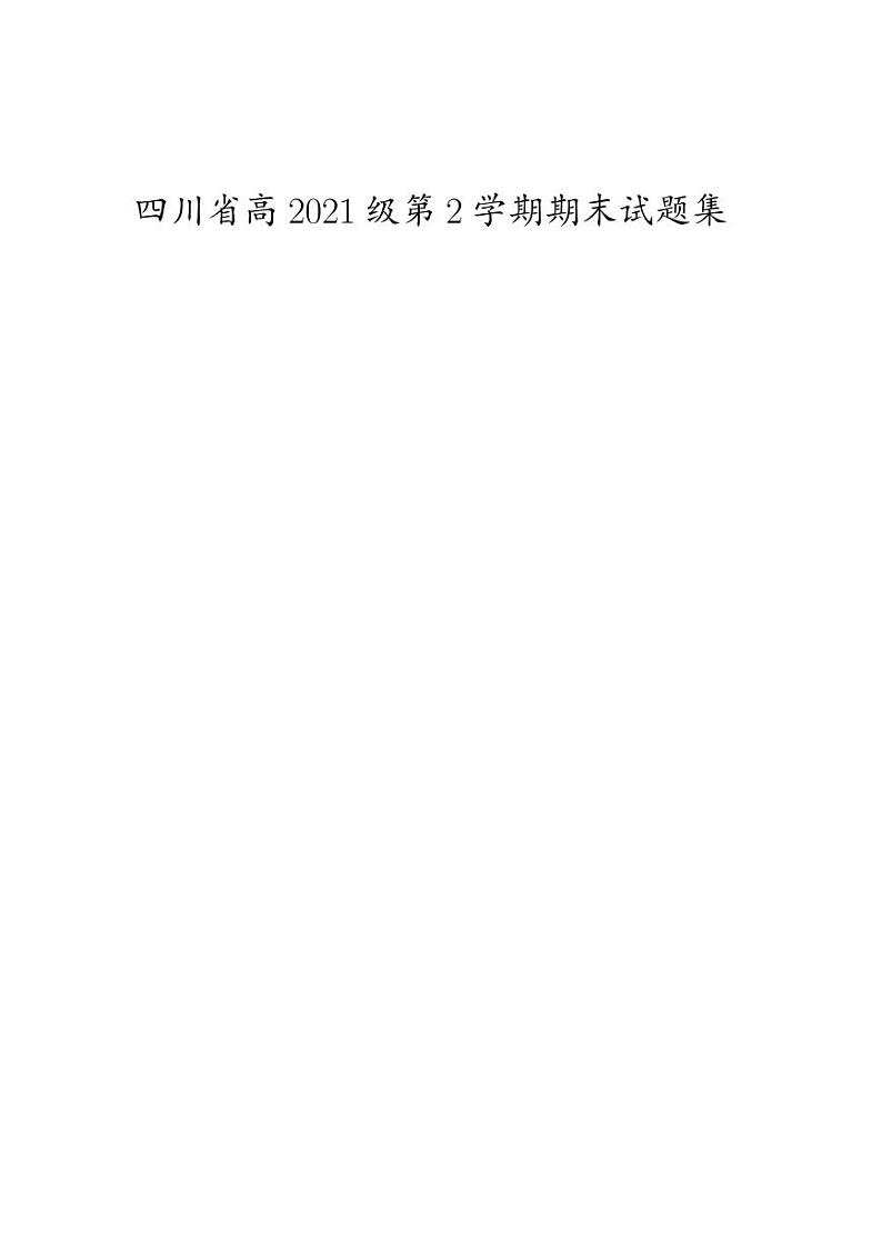 四川省高2021级高一下期期末数学试题集第1页